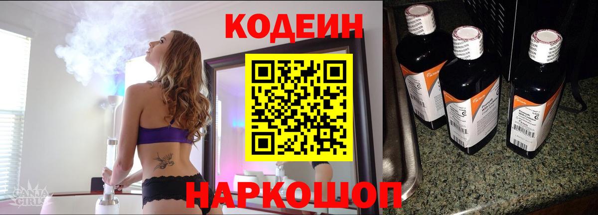 Codein напиток Lean (лин) Лянтор